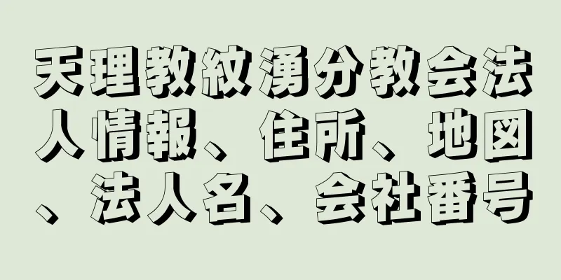 天理教紋湧分教会法人情報、住所、地図、法人名、会社番号