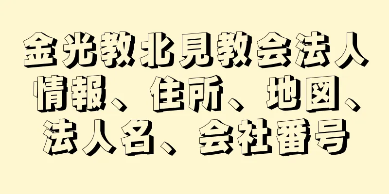 金光教北見教会法人情報、住所、地図、法人名、会社番号