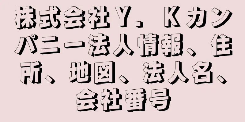 株式会社Ｙ．Ｋカンパニー法人情報、住所、地図、法人名、会社番号