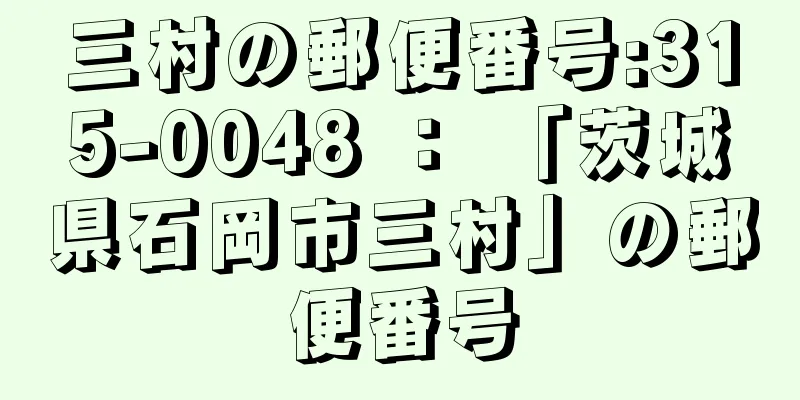 三村の郵便番号:315-0048 ： 「茨城県石岡市三村」の郵便番号