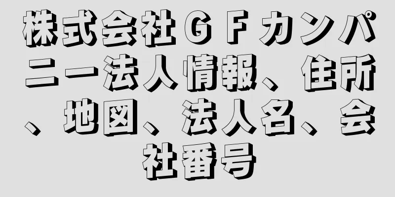 株式会社ＧＦカンパニー法人情報、住所、地図、法人名、会社番号