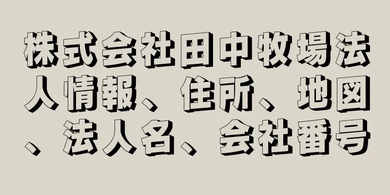 株式会社田中牧場法人情報、住所、地図、法人名、会社番号