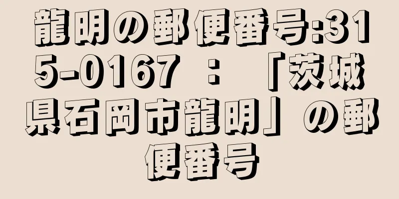 龍明の郵便番号:315-0167 ： 「茨城県石岡市龍明」の郵便番号