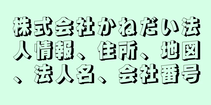 株式会社かねだい法人情報、住所、地図、法人名、会社番号