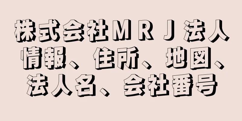 株式会社ＭＲＪ法人情報、住所、地図、法人名、会社番号