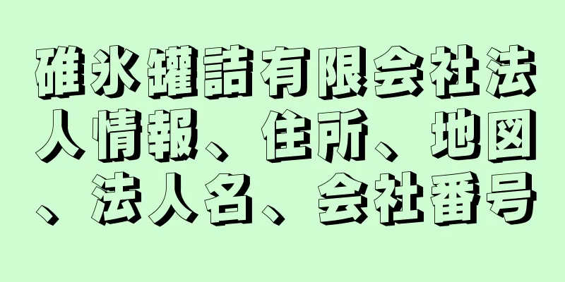 碓氷罐詰有限会社法人情報、住所、地図、法人名、会社番号