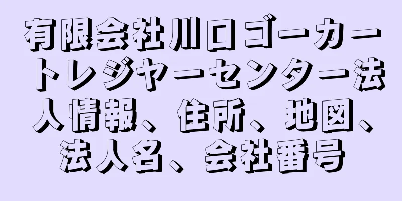 有限会社川口ゴーカートレジヤーセンター法人情報、住所、地図、法人名、会社番号