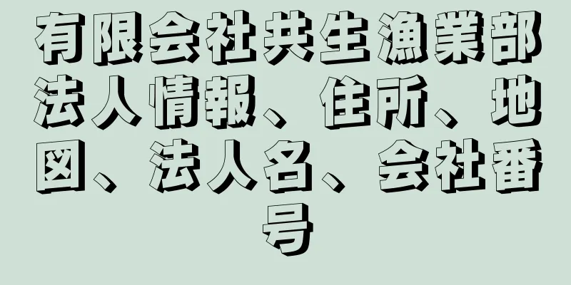 有限会社共生漁業部法人情報、住所、地図、法人名、会社番号