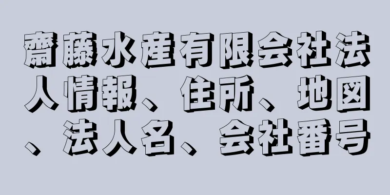 齋藤水産有限会社法人情報、住所、地図、法人名、会社番号