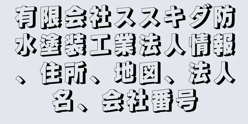 有限会社ススキダ防水塗装工業法人情報、住所、地図、法人名、会社番号