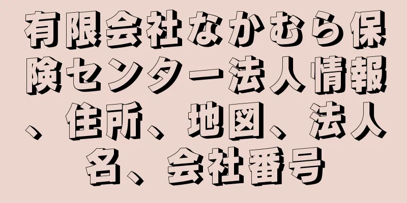 有限会社なかむら保険センター法人情報、住所、地図、法人名、会社番号