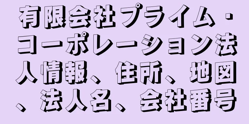 有限会社プライム・コーポレーション法人情報、住所、地図、法人名、会社番号