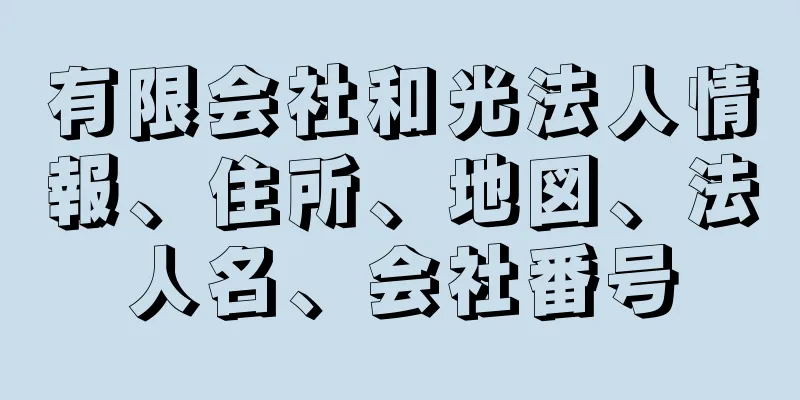 有限会社和光法人情報、住所、地図、法人名、会社番号