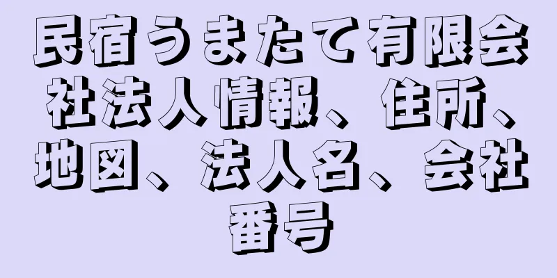 民宿うまたて有限会社法人情報、住所、地図、法人名、会社番号