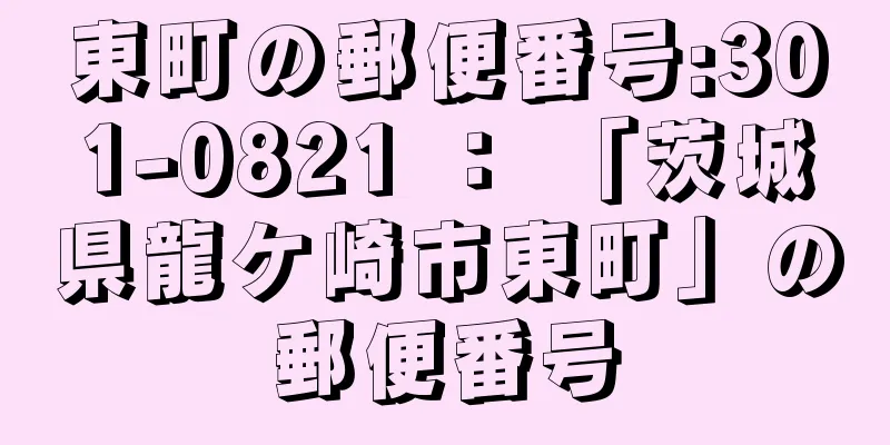 東町の郵便番号:301-0821 ： 「茨城県龍ケ崎市東町」の郵便番号