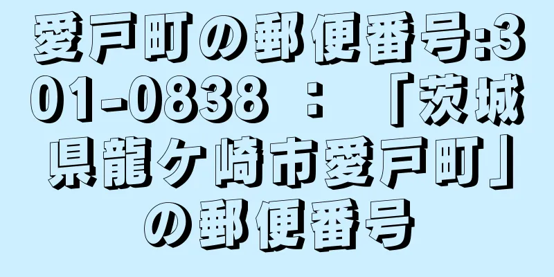 愛戸町の郵便番号:301-0838 ： 「茨城県龍ケ崎市愛戸町」の郵便番号