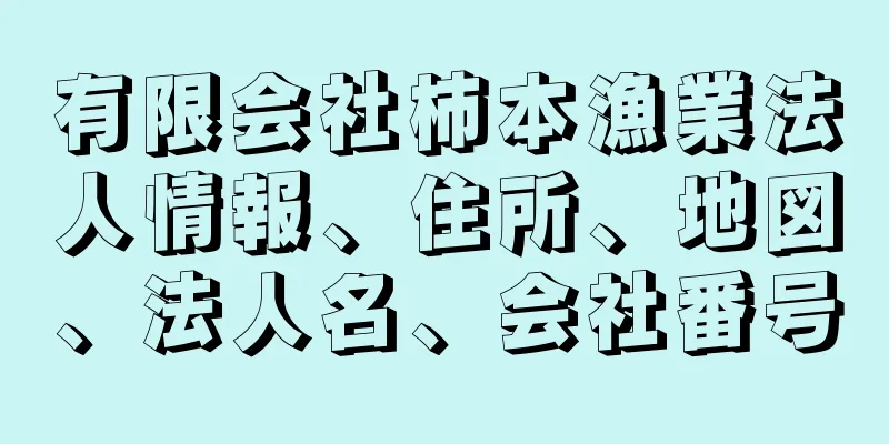 有限会社柿本漁業法人情報、住所、地図、法人名、会社番号