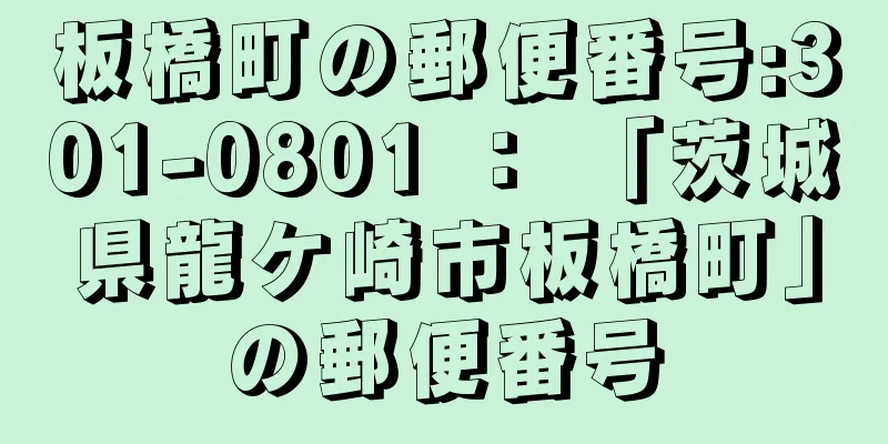 板橋町の郵便番号:301-0801 ： 「茨城県龍ケ崎市板橋町」の郵便番号