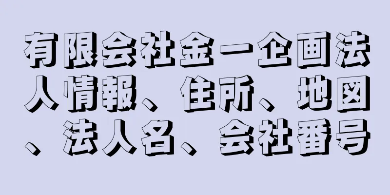 有限会社金一企画法人情報、住所、地図、法人名、会社番号