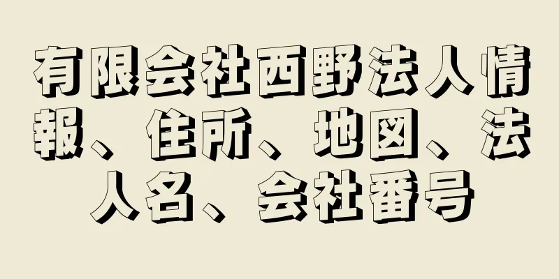 有限会社西野法人情報、住所、地図、法人名、会社番号