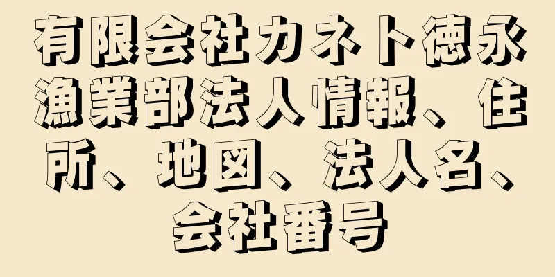 有限会社カネト徳永漁業部法人情報、住所、地図、法人名、会社番号