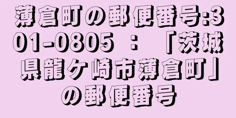 薄倉町の郵便番号:301-0805 ： 「茨城県龍ケ崎市薄倉町」の郵便番号