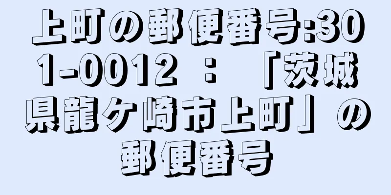 上町の郵便番号:301-0012 ： 「茨城県龍ケ崎市上町」の郵便番号