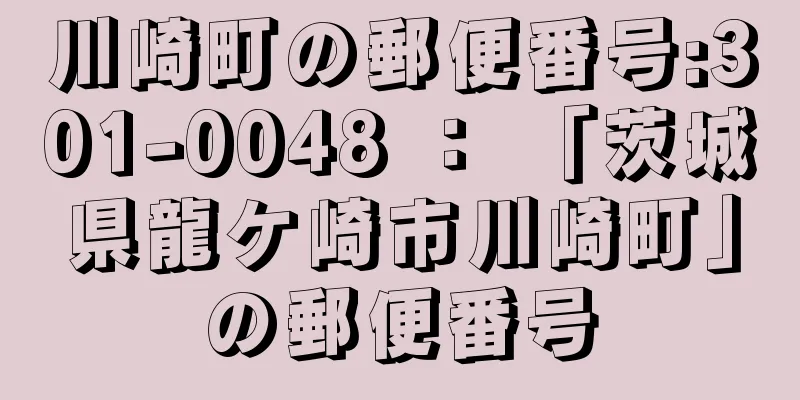 川崎町の郵便番号:301-0048 ： 「茨城県龍ケ崎市川崎町」の郵便番号