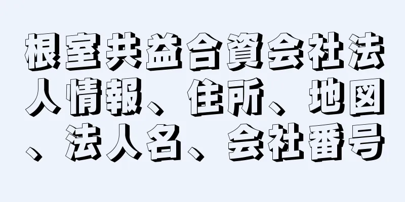 根室共益合資会社法人情報、住所、地図、法人名、会社番号