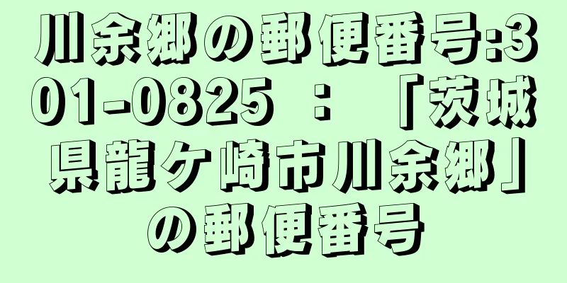 川余郷の郵便番号:301-0825 ： 「茨城県龍ケ崎市川余郷」の郵便番号