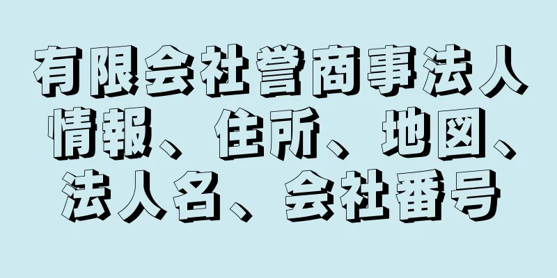 有限会社誉商事法人情報、住所、地図、法人名、会社番号