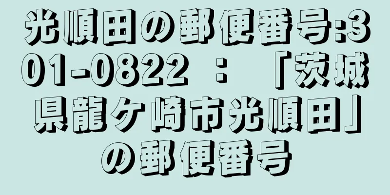 光順田の郵便番号:301-0822 ： 「茨城県龍ケ崎市光順田」の郵便番号