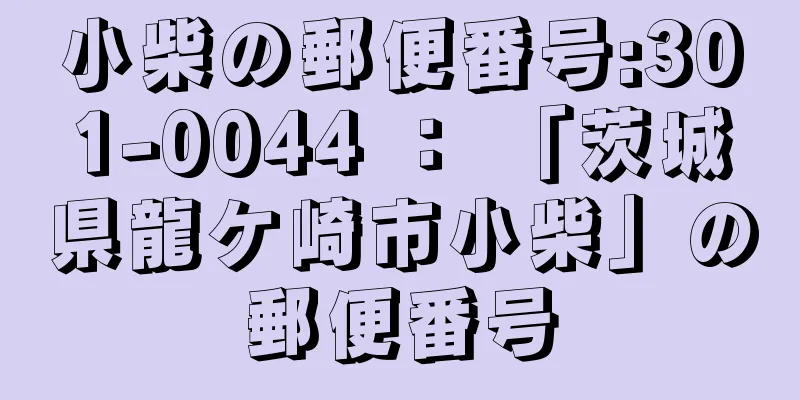 小柴の郵便番号:301-0044 ： 「茨城県龍ケ崎市小柴」の郵便番号