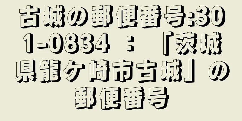 古城の郵便番号:301-0834 ： 「茨城県龍ケ崎市古城」の郵便番号