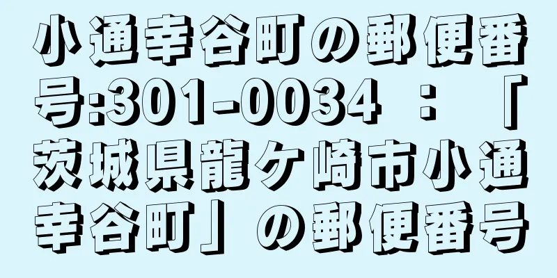 小通幸谷町の郵便番号:301-0034 ： 「茨城県龍ケ崎市小通幸谷町」の郵便番号