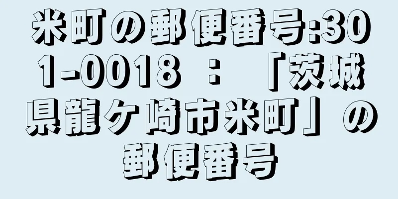 米町の郵便番号:301-0018 ： 「茨城県龍ケ崎市米町」の郵便番号