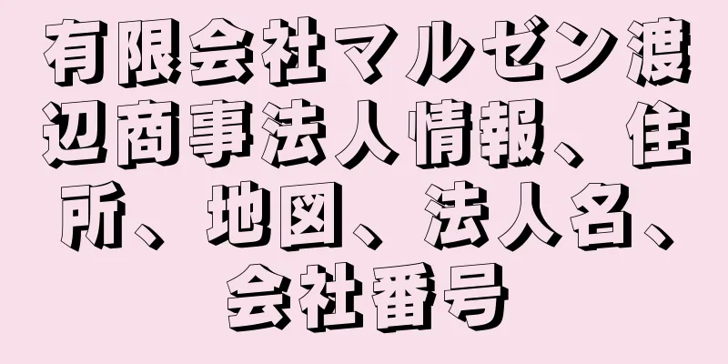 有限会社マルゼン渡辺商事法人情報、住所、地図、法人名、会社番号