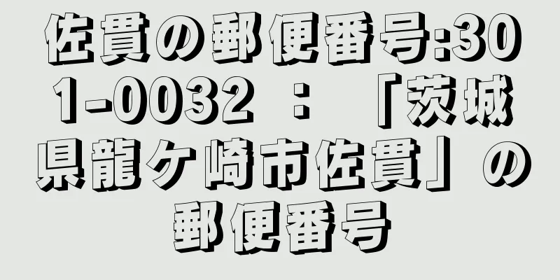 佐貫の郵便番号:301-0032 ： 「茨城県龍ケ崎市佐貫」の郵便番号