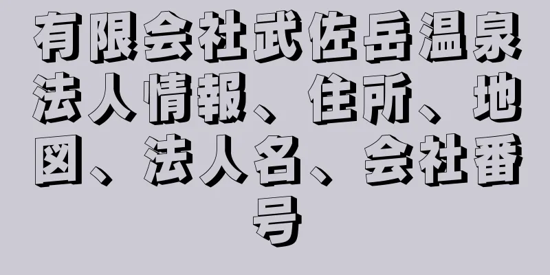 有限会社武佐岳温泉法人情報、住所、地図、法人名、会社番号