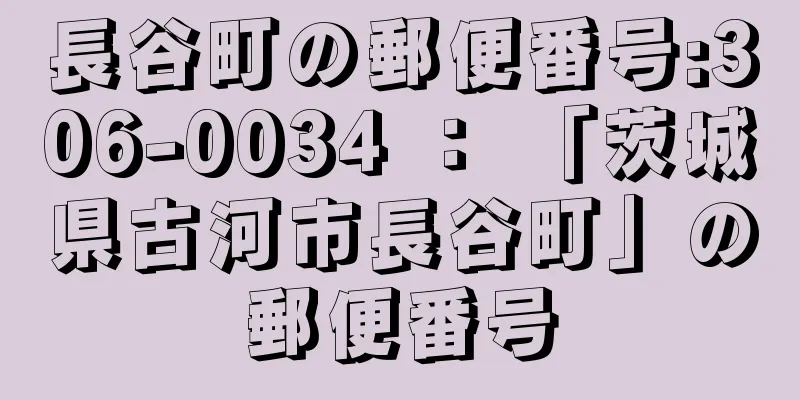 長谷町の郵便番号:306-0034 ： 「茨城県古河市長谷町」の郵便番号