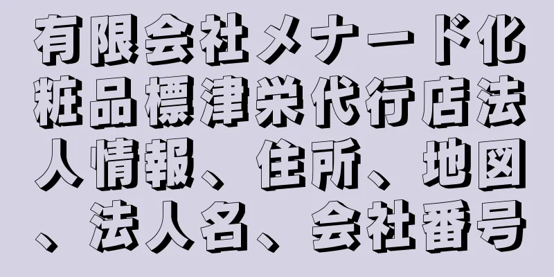 有限会社メナード化粧品標津栄代行店法人情報、住所、地図、法人名、会社番号