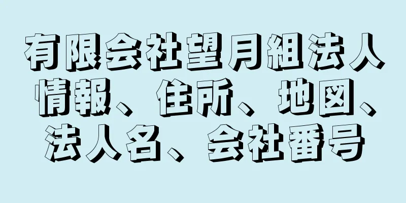 有限会社望月組法人情報、住所、地図、法人名、会社番号