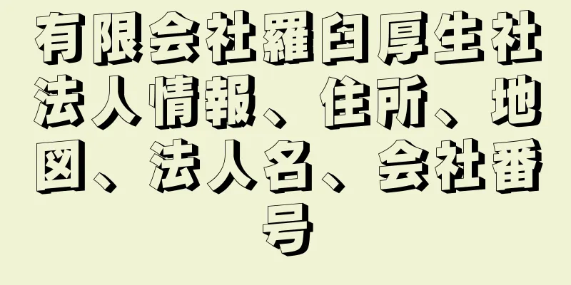 有限会社羅臼厚生社法人情報、住所、地図、法人名、会社番号