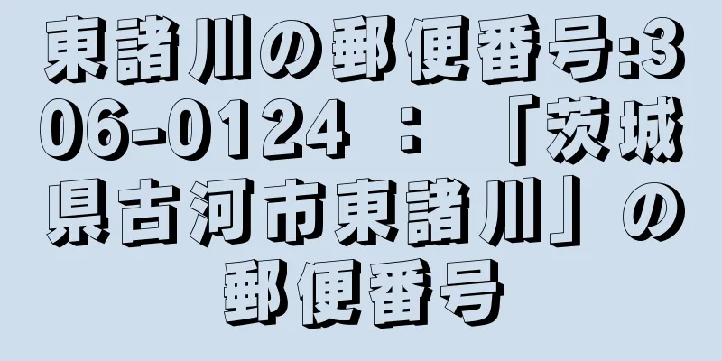 東諸川の郵便番号:306-0124 ： 「茨城県古河市東諸川」の郵便番号