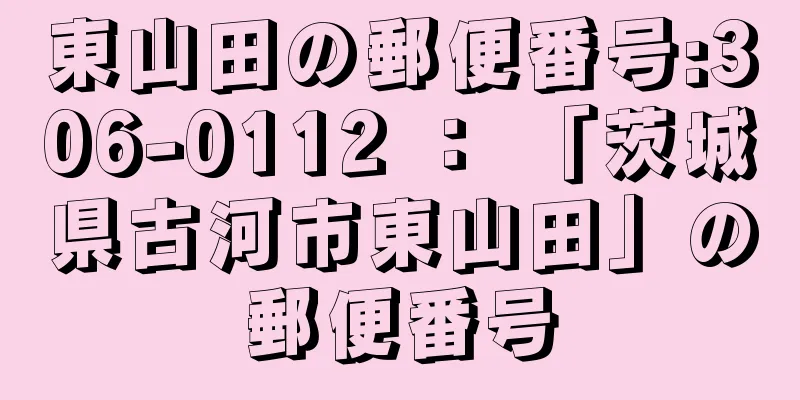 東山田の郵便番号:306-0112 ： 「茨城県古河市東山田」の郵便番号