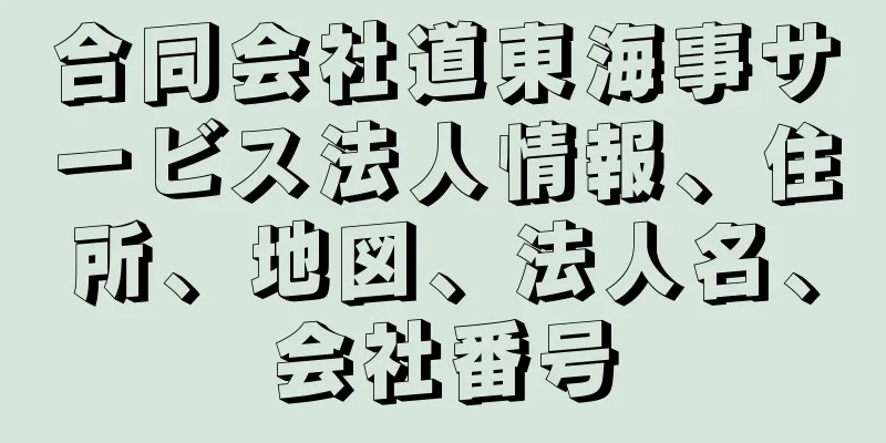 合同会社道東海事サービス法人情報、住所、地図、法人名、会社番号