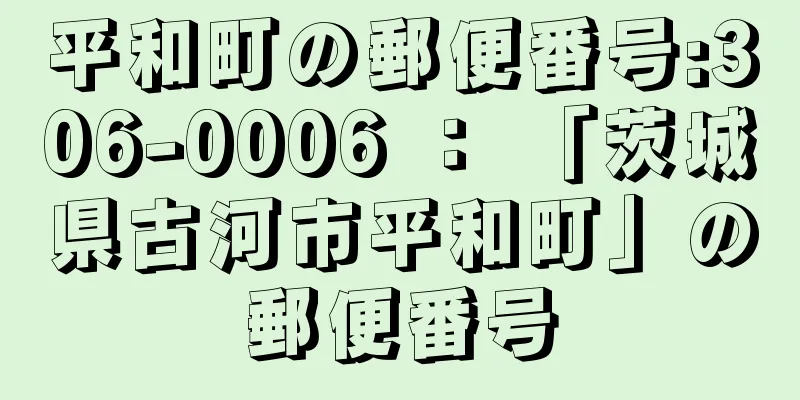 平和町の郵便番号:306-0006 ： 「茨城県古河市平和町」の郵便番号