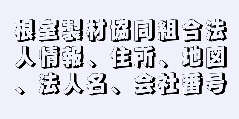 根室製材協同組合法人情報、住所、地図、法人名、会社番号