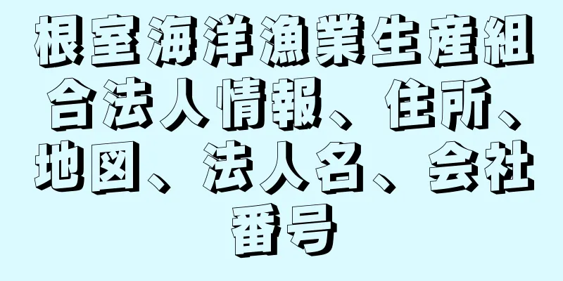 根室海洋漁業生産組合法人情報、住所、地図、法人名、会社番号