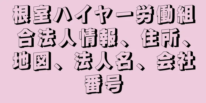 根室ハイヤー労働組合法人情報、住所、地図、法人名、会社番号